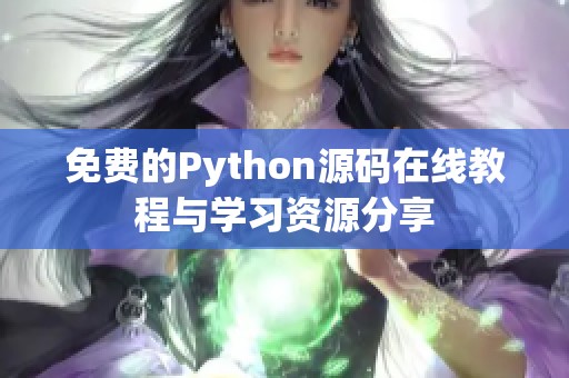 免费的Python源码在线教程与学习资源分享