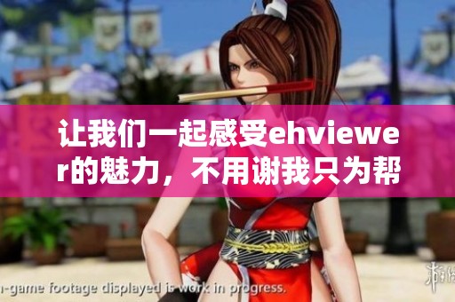 让我们一起感受ehviewer的魅力，不用谢我只为帮忙