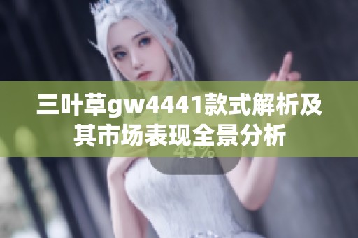 三叶草gw4441款式解析及其市场表现全景分析