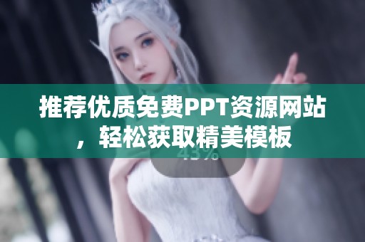 推荐优质免费PPT资源网站，轻松获取精美模板