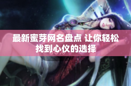 最新蜜芽网名盘点 让你轻松找到心仪的选择