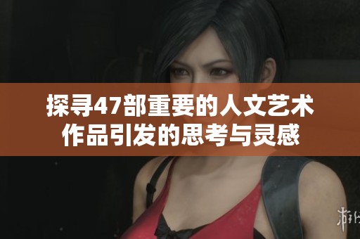 探寻47部重要的人文艺术作品引发的思考与灵感