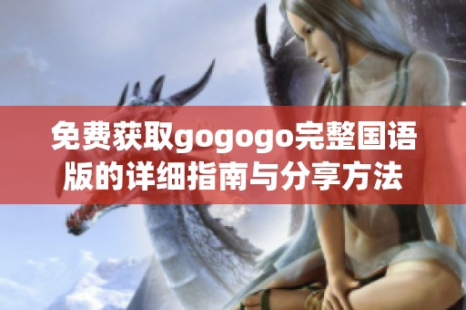 免费获取gogogo完整国语版的详细指南与分享方法