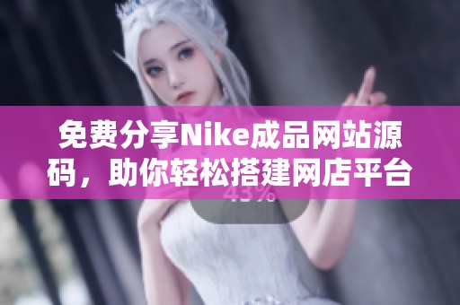 免费分享Nike成品网站源码，助你轻松搭建网店平台