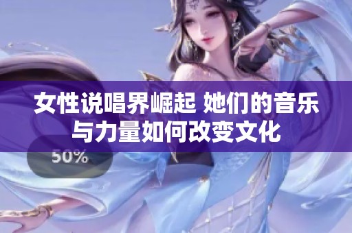 女性说唱界崛起 她们的音乐与力量如何改变文化