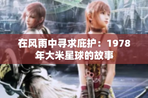 在风雨中寻求庇护：1978年大米星球的故事
