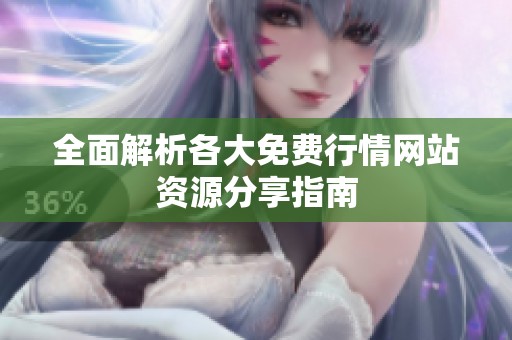 全面解析各大免费行情网站资源分享指南