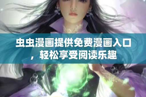 虫虫漫画提供免费漫画入口，轻松享受阅读乐趣