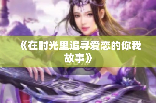 《在时光里追寻爱恋的你我故事》