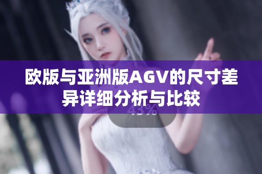 欧版与亚洲版AGV的尺寸差异详细分析与比较