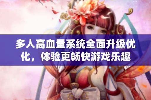 多人高血量系统全面升级优化，体验更畅快游戏乐趣