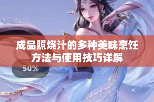 成品照烧汁的多种美味烹饪方法与使用技巧详解