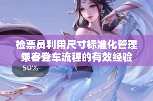 检票员利用尺寸标准化管理乘客登车流程的有效经验