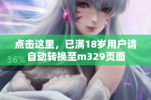点击这里，已满18岁用户请自动转换至m329页面