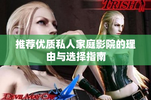 推荐优质私人家庭影院的理由与选择指南
