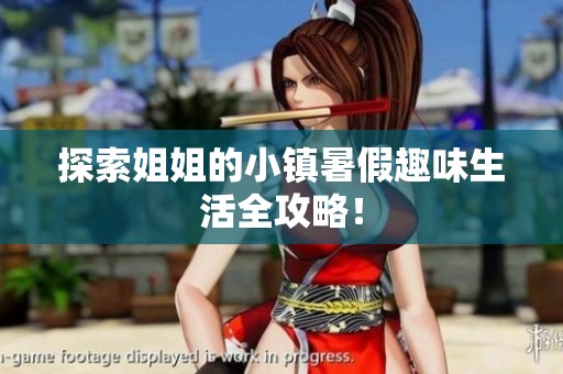 探索姐姐的小镇暑假趣味生活全攻略！