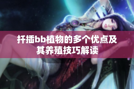 扦插bb植物的多个优点及其养殖技巧解读