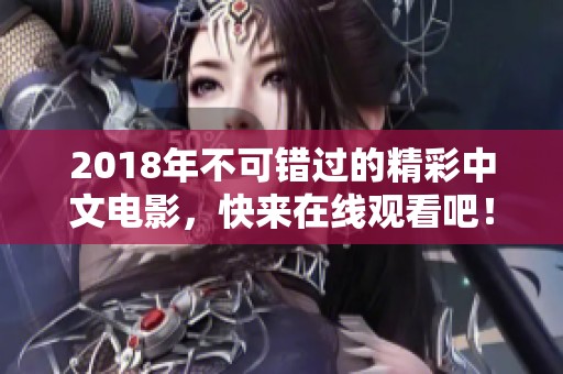 2018年不可错过的精彩中文电影，快来在线观看吧！