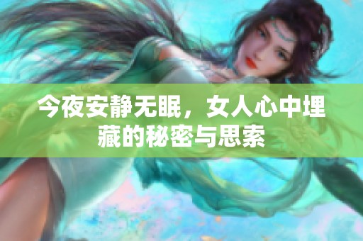 今夜安静无眠，女人心中埋藏的秘密与思索