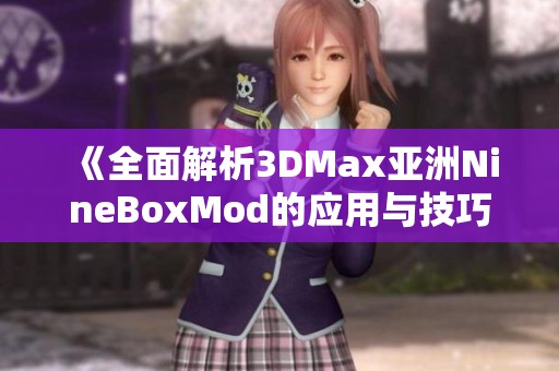 《全面解析3DMax亚洲NineBoxMod的应用与技巧》