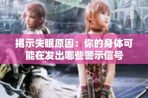 揭示失眠原因：你的身体可能在发出哪些警示信号