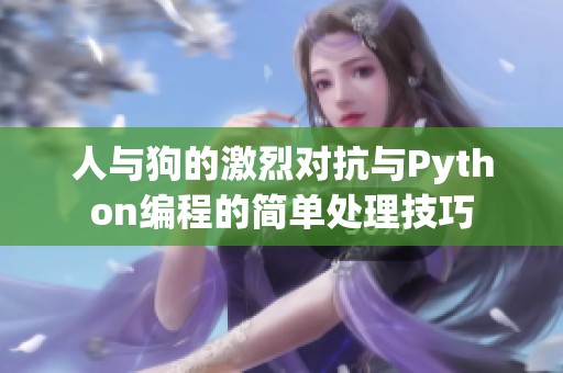 人与狗的激烈对抗与Python编程的简单处理技巧