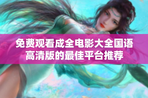 免费观看成全电影大全国语高清版的最佳平台推荐