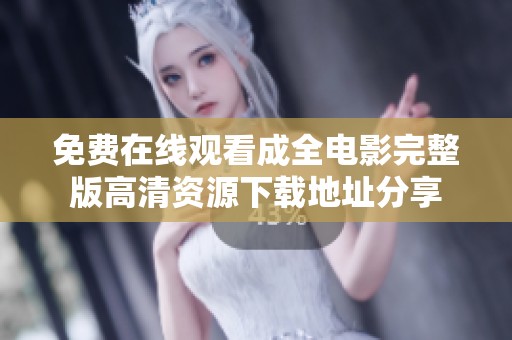 免费在线观看成全电影完整版高清资源下载地址分享
