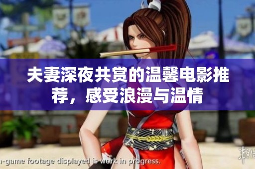 夫妻深夜共赏的温馨电影推荐，感受浪漫与温情