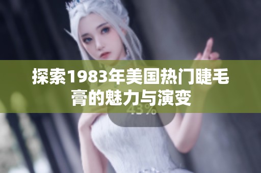 探索1983年美国热门睫毛膏的魅力与演变