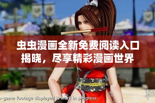 虫虫漫画全新免费阅读入口揭晓，尽享精彩漫画世界