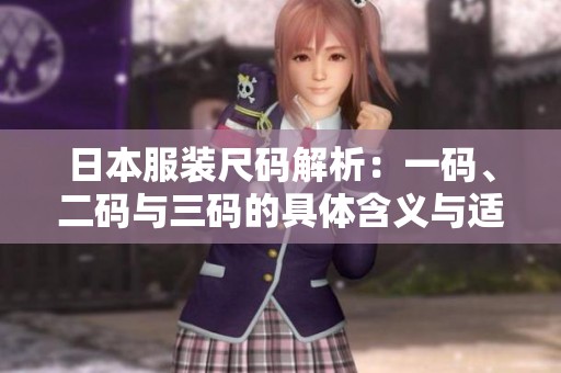 日本服装尺码解析：一码、二码与三码的具体含义与适用范围
