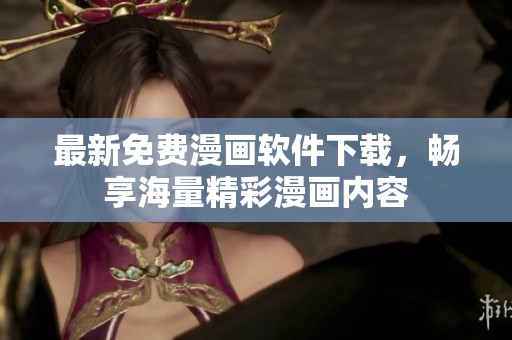 最新免费漫画软件下载，畅享海量精彩漫画内容