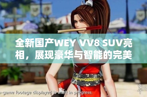 全新国产WEY VV8 SUV亮相，展现豪华与智能的完美结合