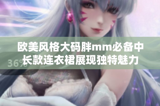 欧美风格大码胖mm必备中长款连衣裙展现独特魅力