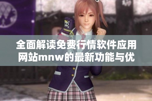 全面解读免费行情软件应用网站mnw的最新功能与优势