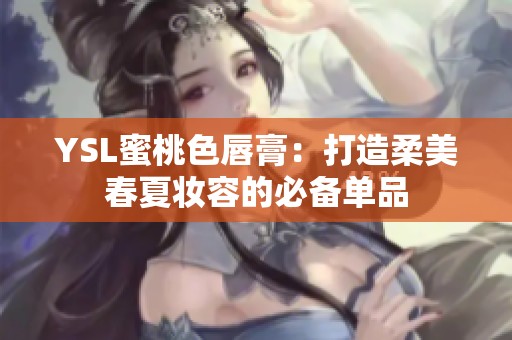 YSL蜜桃色唇膏：打造柔美春夏妆容的必备单品