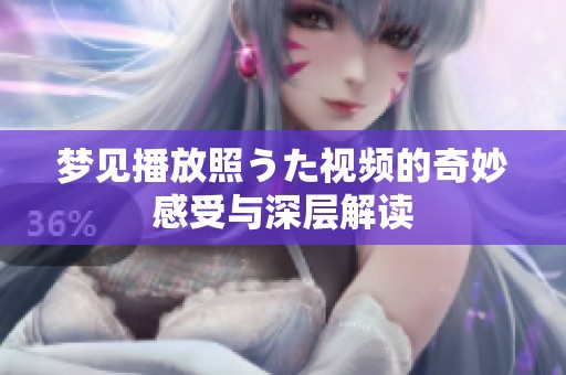 梦见播放照うた视频的奇妙感受与深层解读
