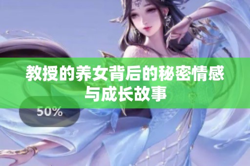 教授的养女背后的秘密情感与成长故事