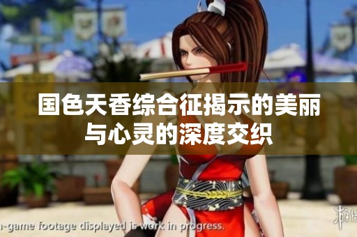 国色天香综合征揭示的美丽与心灵的深度交织
