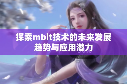 探索mbit技术的未来发展趋势与应用潜力