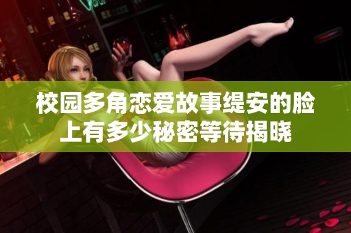 校园多角恋爱故事缇安的脸上有多少秘密等待揭晓