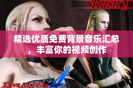 精选优质免费背景音乐汇总，丰富你的视频创作