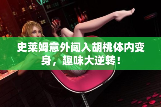 史莱姆意外闯入胡桃体内变身，趣味大逆转！