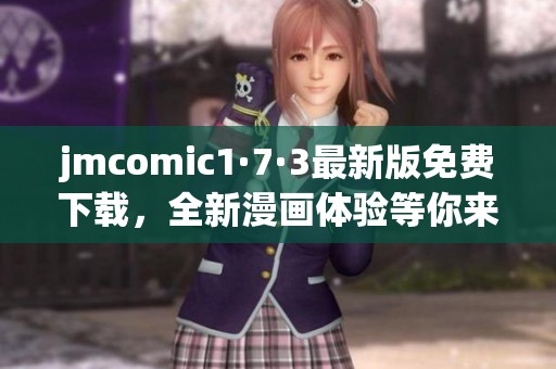 jmcomic1·7·3最新版免费下载，全新漫画体验等你来尝试