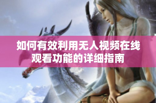 如何有效利用无人视频在线观看功能的详细指南