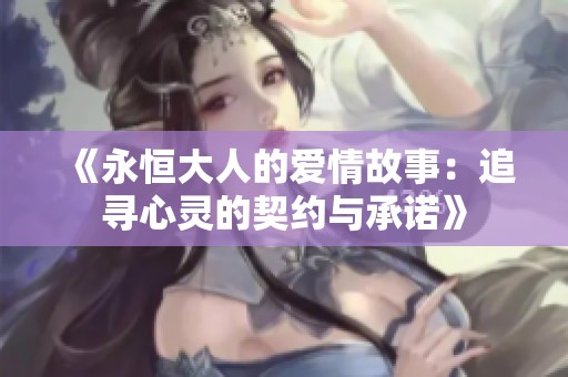 《永恒大人的爱情故事：追寻心灵的契约与承诺》