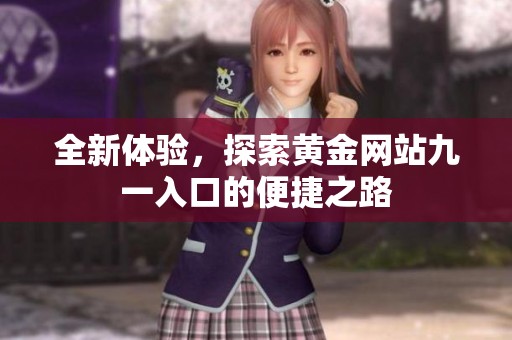全新体验，探索黄金网站九一入口的便捷之路