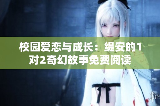 校园爱恋与成长：缇安的1对2奇幻故事免费阅读