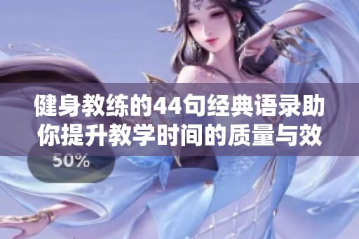 健身教练的44句经典语录助你提升教学时间的质量与效果
